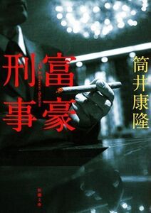 富豪刑事 新潮文庫／筒井康隆(著者)