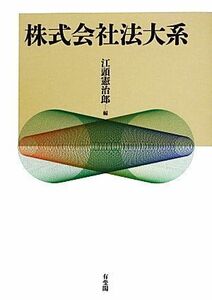 株式会社法大系／江頭憲治郎(編者)