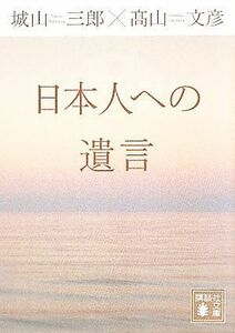 日本人への遺言 講談社文庫／城山三郎，高山文彦【著】