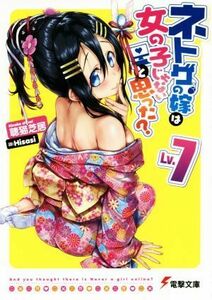 ネトゲの嫁は女の子じゃないと思った？(Ｌｖ．７) 電撃文庫／聴猫芝居(著者),Ｈｉｓａｓｉ