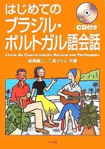 はじめてのブラジル・ポルトガル語会話／相賀譲二(著者),三浦マリエ(著者)