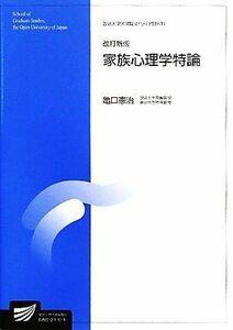 家族心理学特論 放送大学大学院教材／亀口憲治【著】