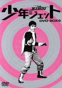 少年ジェット　ＤＶＤ－ＢＯＸ６　紅さそり篇／中島裕史,高田宗彦,武内つなよし（原作）,斎藤益広（監督）