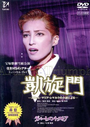 2023年最新】ヤフオク! -宝塚 凱旋門(映画、ビデオ)の中古品・新品・未