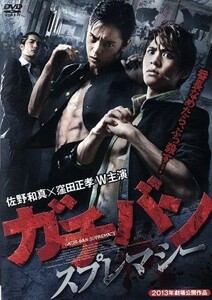 ガチバン　スプレマシー／佐野和真,窪田正孝,鈴之助,元木隆史（監督）