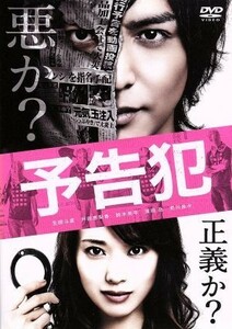 映画「予告犯」（通常版）／生田斗真,戸田恵梨香,鈴木亮平,中村義洋（監督）,筒井哲也（原作）,大間々昂（音楽）