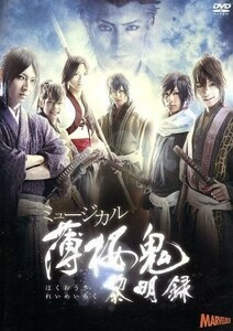 ミュージカル　薄桜鬼　黎明録／白又敦,佐々木喜英,荒牧慶彦,橋本祥平