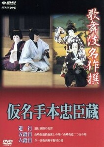 歌舞伎名作撰　假名手本忠臣蔵（道行・五段目・六段目）／（趣味／教養）