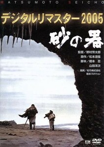 砂の器 デジタルリマスター 2005 DVD