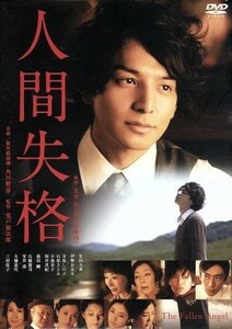 人間失格／生田斗真,伊勢谷友介,三田佳子,荒戸源次郎（監督）,太宰治（原作）,中島伸行（音楽）