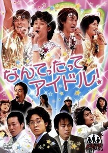 ドラバラ鈴井の巣ＤＶＤ第７弾　「なんてったってアイドル！」／大泉洋,鈴井貴之