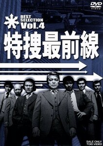 特捜最前線　ＢＥＳＴ　ＳＥＬＥＣＴＩＯＮ　Ｖｏｌ．４／二谷英明,大滝秀治,夏夕介,木下忠司（音楽）