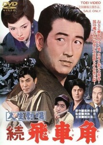 人生劇場　続　飛車角／沢島忠（監督）,鶴田浩二,佐久間良子,月形龍之介