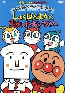 それいけ！アンパンマン　だいすきキャラクターシリーズ／しょくぱんまん　しょくぱんまんと３ばいドキンちゃん／やなせたかし（原作）,戸