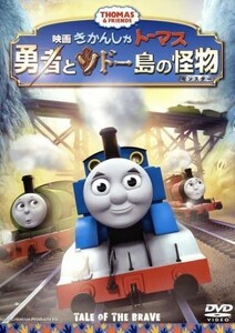 映画　きかんしゃトーマス　勇者とソドー島の怪物／（キッズ）