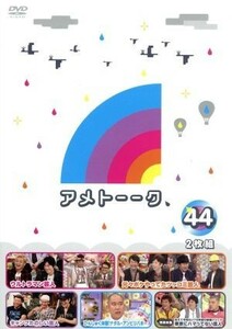 アメトーーク！　ＤＶＤ４４／雨上がり決死隊