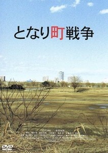 となり町戦争／渡辺謙作（監督、脚本）,江口洋介,原田知世,三崎亜記（原作）