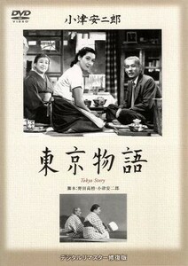 東京物語／小津安二郎（監督、脚本）,笠智衆,東山千栄子,原節子