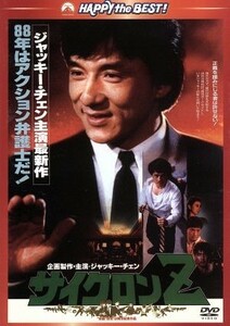 サイクロンＺ　日本語吹替収録版／ジャッキー・チェン［成龍］（出演、製作）,サモ・ハン・キンポー［洪金寶］（出演、監督）,ユン・ピョウ