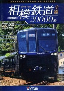 相模鉄道２００００系全線　４Ｋ撮影作品／（鉄道）