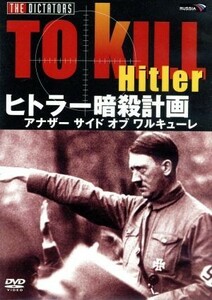 ヒトラー暗殺計画　アナザーサイド　オブ　ワルキューレ／（ドキュメンタリー）