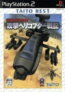 強襲機甲部隊　攻撃ヘリコプター戦記　ＴＡＩＴＯ　ＢＥＳＴ（再販）／ＰＳ２