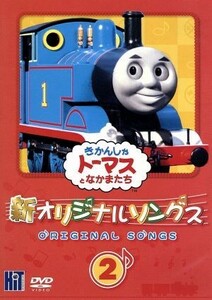 新きかんしゃトーマス　オリジナルソングス　２／レブランド・Ｗ．オードリー（原作）