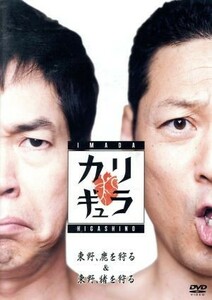 今田×東野のカリギュラ　シーズン１　Ｖｏｌ．１／今田耕司　東野幸治
