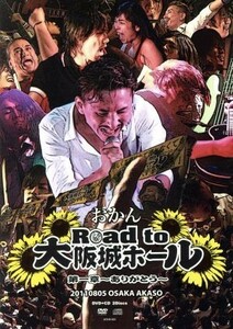 Ｒｏａｄ　ｔｏ　大阪城ホール　第一章　～ありがとう～（ＤＶＤ＋ＣＤ）／おかん