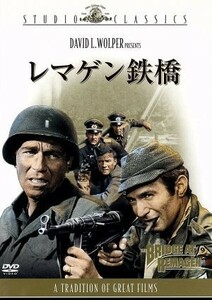 レマゲン鉄橋／ジョン・ギラーミン（監督）,ウィリアム・ロバーツ（脚本）,デイヴィッド・Ｌ．ウォルパー（製作）,ジョージ・シーガル,ロバ