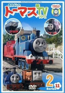 きかんしゃトーマス　新ＴＶシリーズ＜第１１シリーズ＞（２）／（キッズ）,ジョン・カビラ（ナレーター）,比嘉久美子（トーマス）,江原正