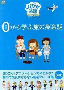 ハイハイ英語　ゼロから学ぶ旅の英会話／ドキュメント・バラエティ