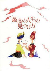 最高の人生の見つけ方　プレミアム・エディション／吉永小百合,天海祐希,ムロツヨシ,犬童一心（監督）