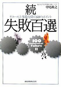 続・失敗百選 リコールと事故を防ぐ６０のポイント／中尾政之【著】