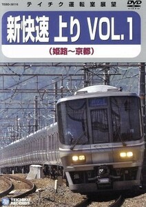 テイチク運転室展望　新快速　上り　ＶＯＬ．１（姫路～京都）／（鉄道）