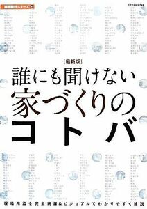 最新版　誰にも聞けない家づくりのコトバ 建築設計シリーズ／綾部孝司，新井聡，石橋利彦，猪野忍，熊澤安子【ほか著】