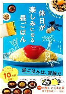 休日が楽しみになる昼ごはん／谷綾子(著者),小田真規子