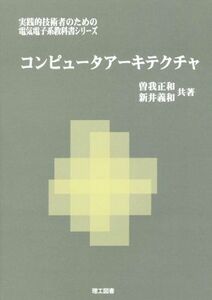 コンピュータアーキテクチャ 実践的技術者のための電気電子系教科書シリーズ／曽我正和(著者),新井義和(著者)