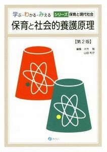 保育と社会的養護原理　第２版 学ぶ・わかる・みえるシリーズ保育と現代社会／大竹智(編者),山田利子(編者)