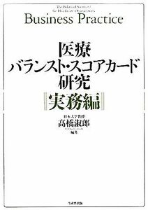 医療バランスト・スコアカード研究　実務編／高橋淑郎【編著】