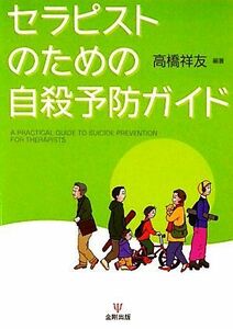 セラピストのための自殺予防ガイド／高橋祥友【編著】