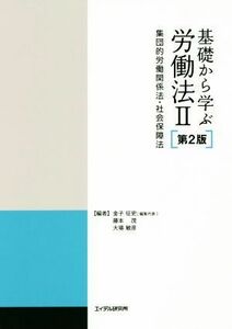 基礎から学ぶ労働法　第２版(２) 集団的労働関係法・社会保障法／金子征史(編者),藤本茂(編者),大場敏彦(編者)