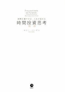 時間投資思考 時間を増やせば、人生が変わる／ロリー・バーデン(著者)