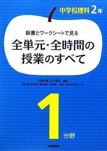 板書とワークシートで見る全単元・全時間の授業のすべて　中学校理科２年１分野／江崎士郎，山口晃弘【編著】