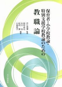 保育者・小学校教諭・特別支援学校教諭のための教職論／田中卓也(著者),古川治(著者),松村齋(著者),戸江茂博