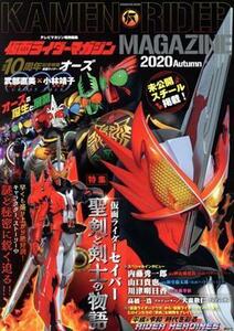 仮面ライダーマガジン　２０２０　Ａｕｔｕｍｎ 特集　仮面ライダーセイバー聖剣と剣士の物語 講談社ＭＯＯＫ　テレビマガジン特別編集／講