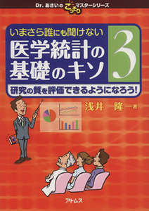 いまさら誰にも聞けない医学統計の基礎のキソ(３) 研究の質を評価できるようになろう！ Ｄｒ．あさいのこっそりマスターシリーズ／浅井隆(