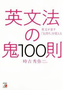 英文法の鬼１００則／時吉秀弥(著者)