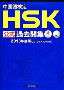 中国語検定ＨＳＫ公式過去問集　４級(２０１３年度版)／孔子学院総部，国家漢弁【著】，スプリックス【編】