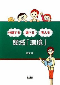 体験する・調べる・考える　領域「環境」／田宮縁【著】